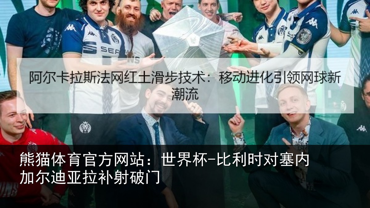 熊猫体育官方网站:世界杯-比利时对塞内加尔迪亚拉补射破门