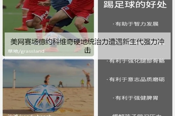 美网赛场德约科维奇硬地统治力遭遇新生代强力冲击