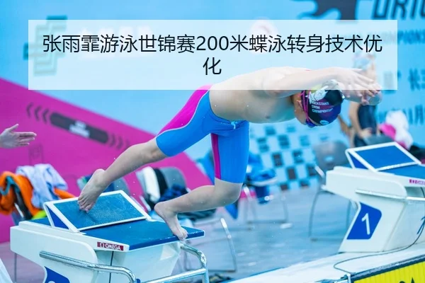 张雨霏游泳世锦赛200米蝶泳转身技术优化
