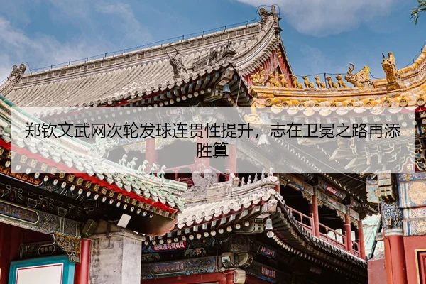 zheng-qin-wen-wu-wang-ci-lun-fa-qiu-lian-guan-xing-ti-sheng-zhi-zai-wei-mian-zhi-lu-zai-tian-sheng-suan-3-175.jpg