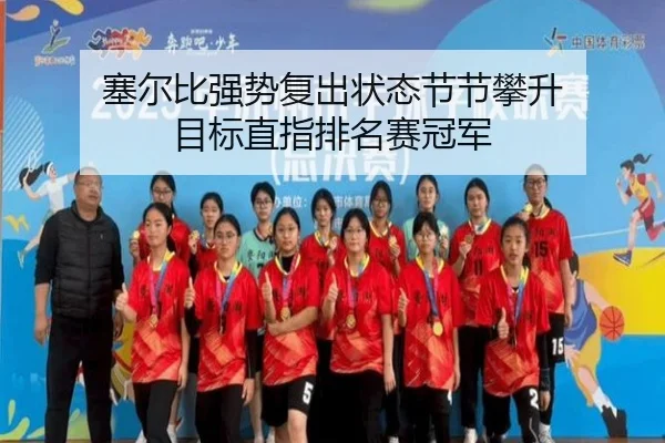 sai-er-bi-qiang-shi-fu-chu-zhuang-tai-jie-jie-pan-sheng-mu-biao-zhi-zhi-pai-ming-sai-guan-jun-3-730.jpg