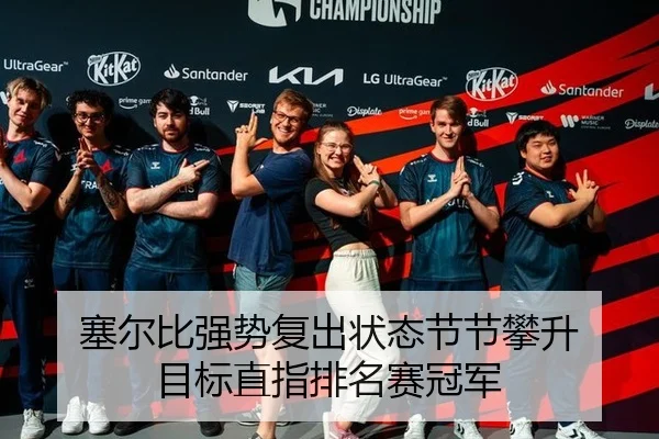 塞尔比强势复出状态节节攀升 目标直指排名赛冠军