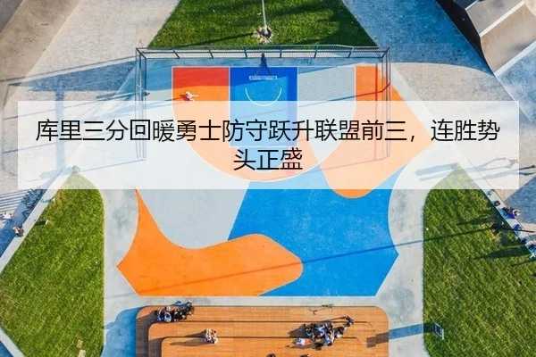 库里三分回暖勇士防守跃升联盟前三，连胜势头正盛