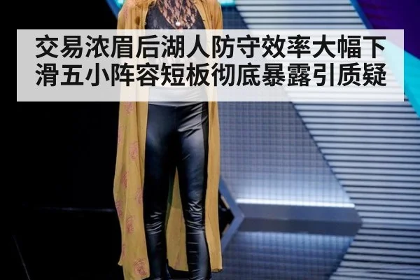 交易浓眉后湖人防守效率大幅下滑五小阵容短板彻底暴露引质疑