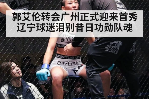 郭艾伦转会广州正式迎来首秀 辽宁球迷泪别昔日功勋队魂