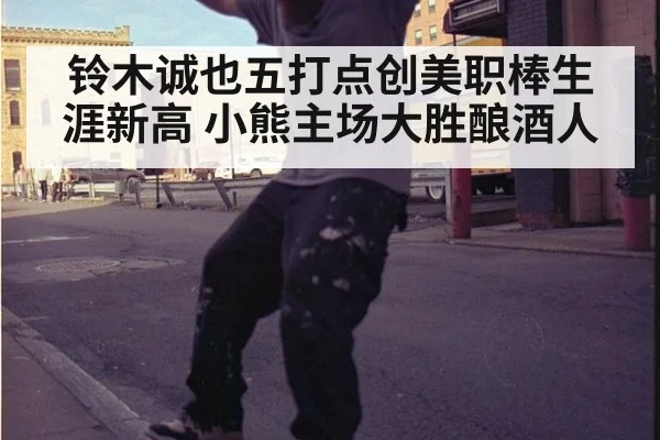 铃木诚也五打点创美职棒生涯新高 小熊主场大胜酿酒人