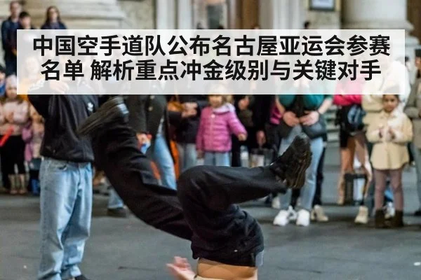 中国空手道队公布名古屋亚运会参赛名单 解析重点冲金级别与关键对手
